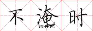 田英章不淹時楷書怎么寫