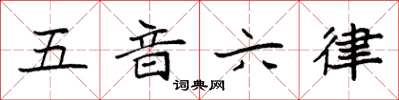 袁強五音六律楷書怎么寫
