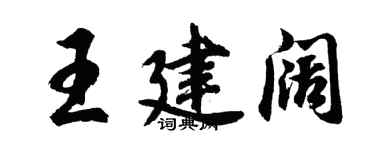 胡問遂王建闊行書個性簽名怎么寫