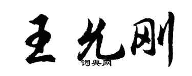 胡問遂王允剛行書個性簽名怎么寫