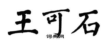 翁闓運王可石楷書個性簽名怎么寫