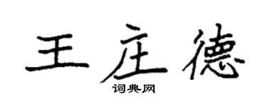 袁強王莊德楷書個性簽名怎么寫