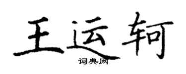 丁謙王運軻楷書個性簽名怎么寫