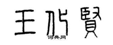 曾慶福王化賢篆書個性簽名怎么寫