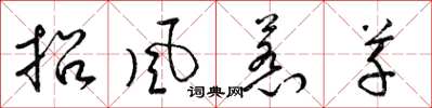 梁錦英招風惹草草書怎么寫