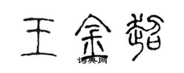 陳聲遠王金超篆書個性簽名怎么寫