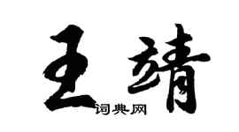 胡問遂王靖行書個性簽名怎么寫