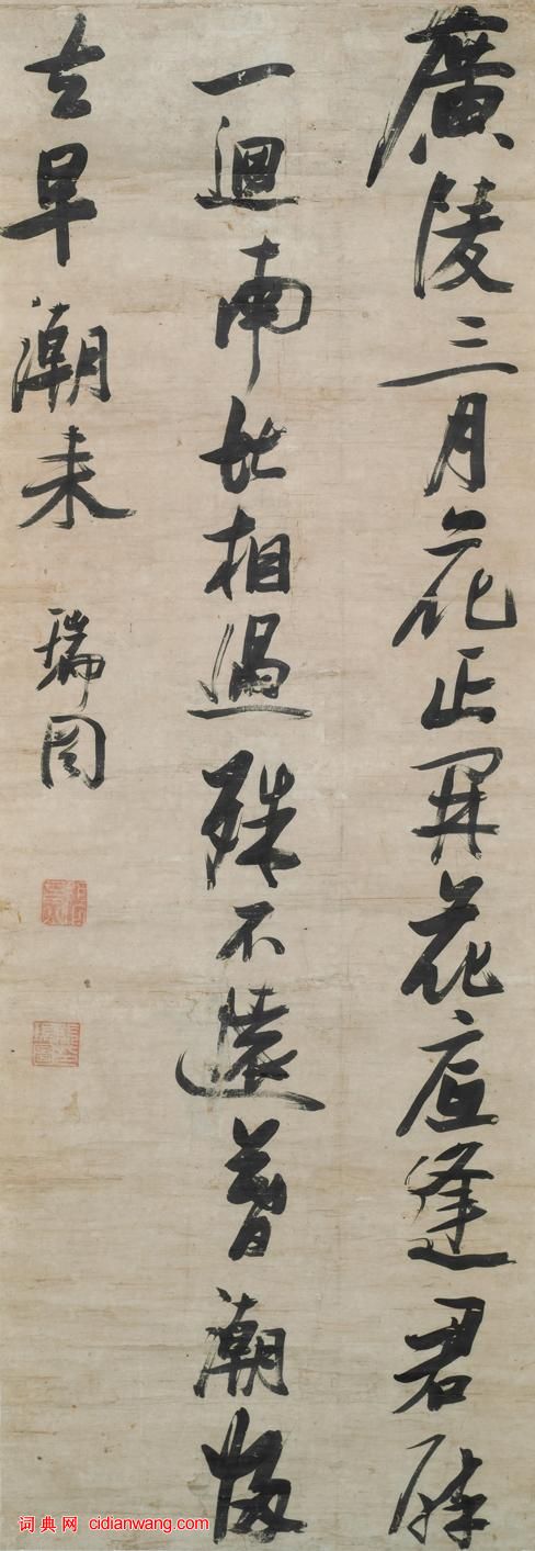 張瑞圖行書《廣陵三月七絕詩軸》