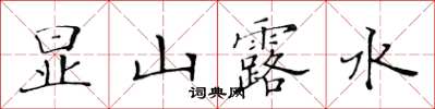 黃華生顯山露水楷書怎么寫