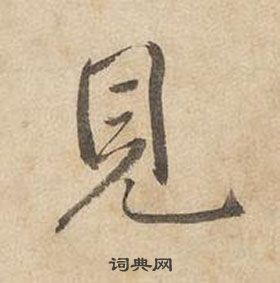 千字文中邊武的寫法