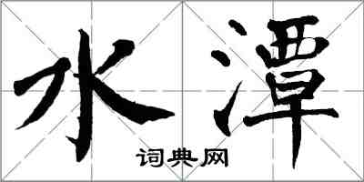 翁闓運水潭楷書怎么寫