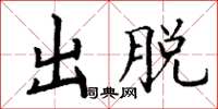 丁謙出脫楷書怎么寫