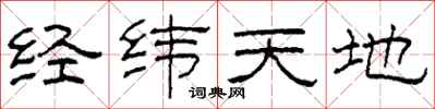 柯春海經緯天地隸書怎么寫