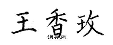 何伯昌王香玫楷書個性簽名怎么寫