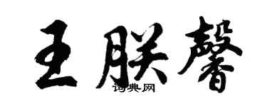 胡問遂王朕馨行書個性簽名怎么寫