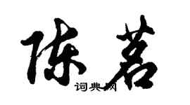 胡問遂陳茗行書個性簽名怎么寫