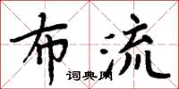 周炳元布流楷書怎么寫