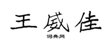 袁強王威佳楷書個性簽名怎么寫