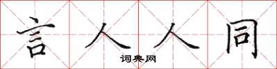 田英章言人人同楷書怎么寫