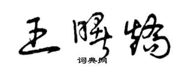 曾慶福王曙矯草書個性簽名怎么寫