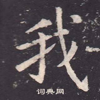 鄭雲逵在李廣業碑中寫的我