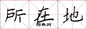 袁強所在地楷書怎么寫