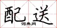 荊霄鵬配送楷書怎么寫