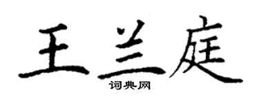 丁謙王蘭庭楷書個性簽名怎么寫