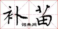 周炳元補苗楷書怎么寫