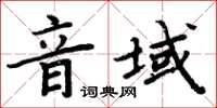 周炳元音域楷書怎么寫