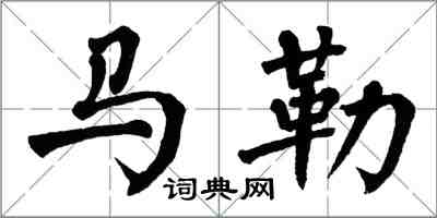 翁闓運馬勒楷書怎么寫