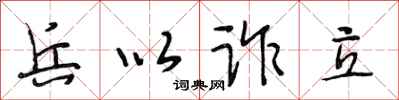 段相林兵以詐立行書怎么寫
