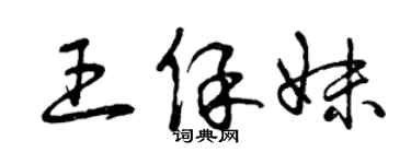 曾慶福王保妹草書個性簽名怎么寫