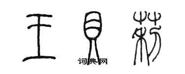 陳墨王貝莉篆書個性簽名怎么寫