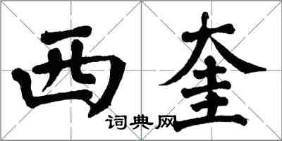 翁闓運西奎楷書怎么寫