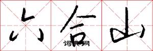 六合山怎么寫好看