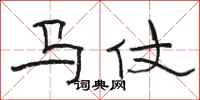 駱恆光馬仗隸書怎么寫