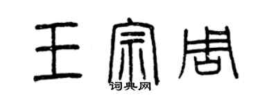 曾慶福王宗周篆書個性簽名怎么寫
