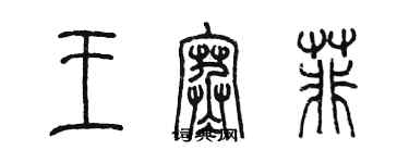 陳墨王寒菲篆書個性簽名怎么寫