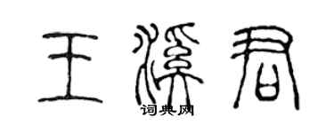 陳聲遠王溪君篆書個性簽名怎么寫