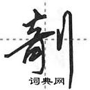 田英章寫的硬筆行書剞