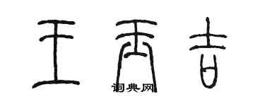 陳墨王玉吉篆書個性簽名怎么寫