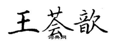 丁謙王薈歆楷書個性簽名怎么寫