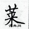 侯登峰寫的硬筆楷書萊