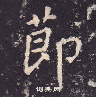 鄭雲逵在李廣業碑中寫的節