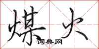 田英章煤火行書怎么寫