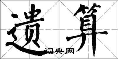 翁闓運遺算楷書怎么寫