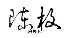 曾慶福陳枚草書個性簽名怎么寫