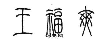 陳墨王福爽篆書個性簽名怎么寫