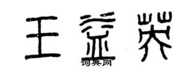 曾慶福王益英篆書個性簽名怎么寫